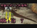 ポット防衛戦　ARK：EX ７　【ARK:Survival Evolved】