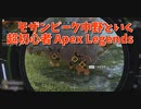 【Apex Legends 初心者部】これが漁夫…？チャージライフルでいっぱいダメージが稼げてしまった…！