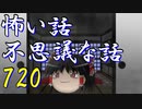 【ゆっくり】怖い話＆不思議な話を読んでみる720