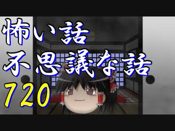 【ゆっくり】怖い話＆不思議な話を読んでみる720