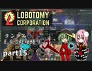 [ゆっくり実況]こいここロボトミー【ランダムEGO封印縛り】　part15