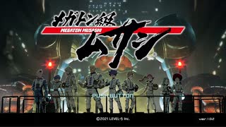 【メガトン級ムサシ】収集物(MEGAメダル・異星人の痕跡など)コンプしたい人向け