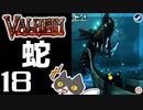 【蛇】轟くVALHEIM＿優等生プレイ#18【蛟竜毒蛇】