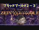 【アクトレイザー・ルネサンス】ブラッドプール編＃２－３　