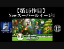 NewスーパールイージU実況 part12【ノンケのマリオゲームツアー】
