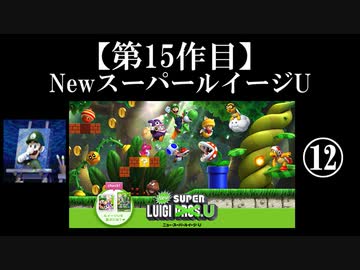 NewスーパールイージU実況 part12【ノンケのマリオゲームツアー】