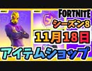 【フォートナイト】１１月１８日本日のアイテムショップ”ヴィクターエリート、ナルトコラボ他”チャプター2シーズン8【Fortnite】