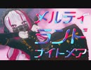 【MMD】メルティランドナイトメア踊ってみた【個人Vtuber】