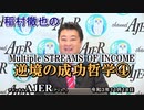 「稲村徹也のMultipleSTREAMS OF INCOME『逆境の成功哲学』④」(前半)　稲村徹也　AJER2021.11.17(3)