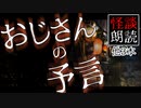 【怪談朗読78】 おじさんの予言、他3本【怖い話】