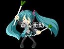 蒼い衝動@初音ミク
