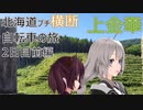 【VOICEROID車載】北海道プチ横断自転車の旅 2日目前編(北見→上金華→丸瀬布)