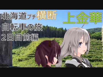 【VOICEROID車載】北海道プチ横断自転車の旅 2日目前編(北見→上金華→丸瀬布)