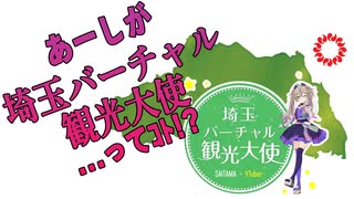 【祝】埼玉県バーチャル観光大使に任命される瞬間の切り抜き動画【埼玉】