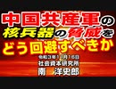 中国共産軍の核兵器の脅威をどう回避すべきか  11-16-2021