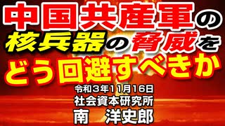 中国共産軍の核兵器の脅威をどう回避すべきか  11-16-2021