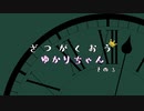 雑学王ゆかりちゃん3
