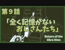 【なんねむ】第９話：「全く記憶がない おじさんたち～Season2 start～」【Return of the Obra Dinn】