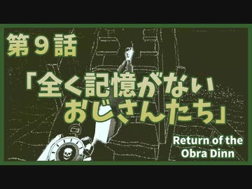 【なんねむ】第９話：「全く記憶がない おじさんたち～Season2 start～」【Return of the Obra Dinn】