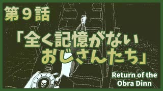 【なんねむ】第９話：「全く記憶がない おじさんたち～Season2 start～」【Return of the Obra Dinn】