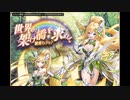 【緊急ミッションに】千年戦争アイギス17粒目【スパイスを】