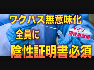 ワクチンパスポート無意味がハッキリしたドイツで陰性証明書を全員に義務化へ