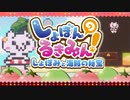 【死にゲー？】見た目は可愛い"しょぼんのるきみん３ ～しょぼみと海賊の秘宝～"を実況プレイ(´・ω・)