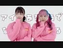 【ォラ×なりえ】アイがあるようでないようである【踊ってみた】
