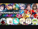 【実況】たきおさん主催　マリオカート8DX　フレンド戦！！＃１