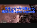 【Apex Legends 初心者部】最終決戦のワイ「どこいくねーんｗｗｗｗｗｗｗｗｗｗｗｗｗｗ」