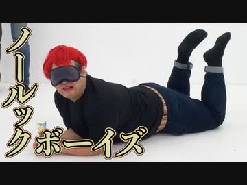 ノーリアクションボーイズ #4「ノールックボーイズ」