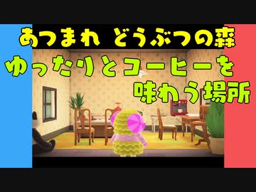 【あつ森】ハッピーホームパラダイス ゆったりとコーヒーを味わう場所【VOICEROID実況】