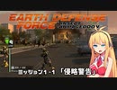 【地球防衛軍:IA】　地球を守ろうEDF！　PART1【VOICEROID実況】