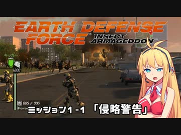 【地球防衛軍:IA】　地球を守ろうEDF！　PART1【VOICEROID実況】