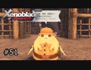 広大な世界での復讐と創世の物語【Xenoblade実況】#51