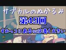 第49回「すみっコにある心は凄く大きい」