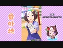 【実況】ウマ娘 プリティーダービー番外地166【スペシャルウィーク育成編6】