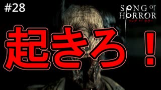 #28【実況プレイ】先生…あなた、つかれているのよ【ソング オブ ホラー（Song of Horror）】