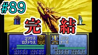 【FE聖戦の系譜】ほぼ初見でノーリセに挑戦！＃８９（終）【実況プレイ動画】