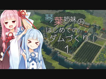 【A.I.VOICE】琴葉姉妹のはじめてのダムづくり！1【Timberborn】