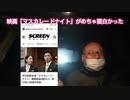 映画「マスカレードナイト」がめちゃ面白かった　2021年11月3日