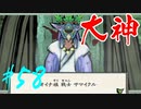 【実況】限りなくワンコのふぐり大好き人間が『大神』を初見実況　#58