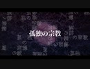 【神夜いお】 孤独の宗教 歌ってみた