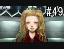 グノーシア『ーGNOSIAー』 実況#49