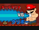 チートマリオとの最後の戦い…
