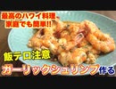 今すぐガーリックシュリンプが食べたくなる！最高の動画！