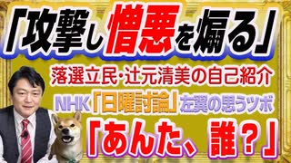 #1227 「攻撃して憎悪を煽る」と辻元清美の自己紹介。ＮＨＫ「日曜討論」で「あんた、誰？」の思うツボ｜みやわきチャンネル（仮）#1377Restart1177