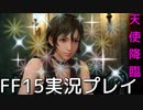 【FF15】チョコボと煩悩王子と天使【part9】