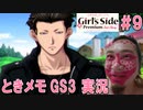 【ホモ注意】教祖と巨根たちと禁断のラブゲーム「ときメモGS3」ゲーム実況【シン・教祖のおぐたん】＃9