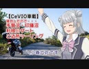 小春はGROMで旅に出る０１　撮影テストで手賀沼・印旛沼・利根川ご近所ツーリング